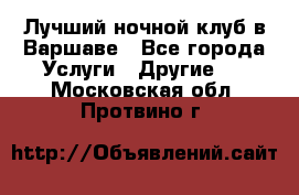 Лучший ночной клуб в Варшаве - Все города Услуги » Другие   . Московская обл.,Протвино г.